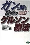 ガンと闘う医師のゲルソン療法