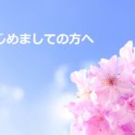 はじめましての方へ