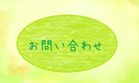 お問い合わせ