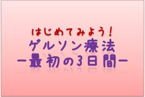 最初の3日間