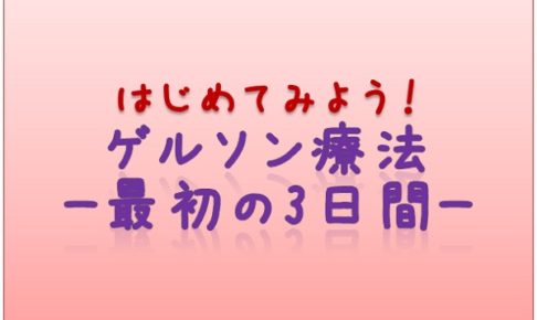 最初の3日間