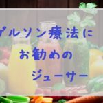 ゲルソン療法にお勧めのジューサー