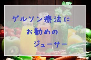 ゲルソン療法にお勧めのジューサー