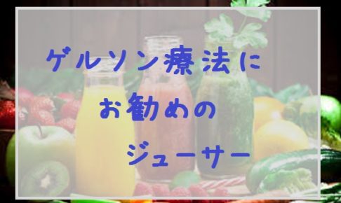 ゲルソン療法にお勧めのジューサー