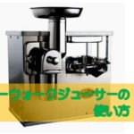 ノーウォークジューサーの使い方