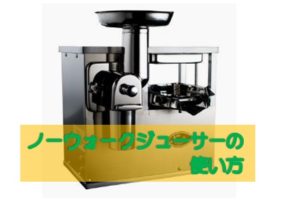 ノーウォークジューサーの使い方