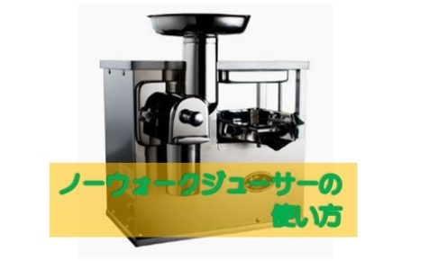 ノーウォークジューサーの使い方