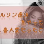 1番大変だったこと