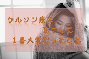 1番大変だったこと