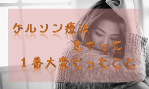 1番大変だったこと