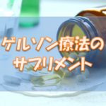 ゲルソン療法のサプリメント