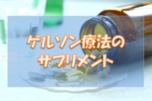 ゲルソン療法のサプリメント