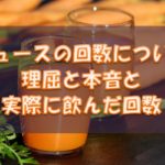 ジュースの回数の本音