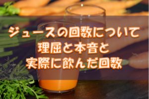 ジュースの回数の本音