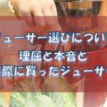 ジューサー選びの本音