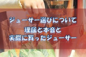 ジューサー選びの本音