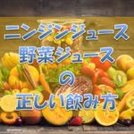 ニンジンジュース正しい飲み方