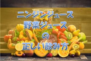 ニンジンジュース正しい飲み方