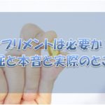 サプリメントの必要性