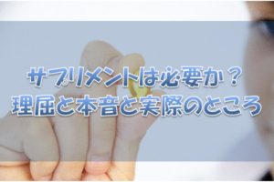 サプリメントの必要性