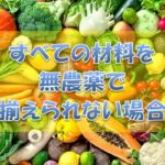 無農薬野菜をそろえられない場合