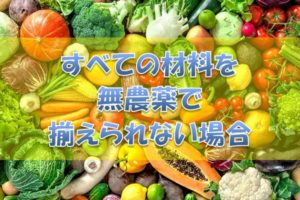 無農薬野菜をそろえられない場合
