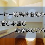 コーヒー浣腸は必要か