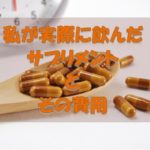 私が実際に飲んだサプリメント