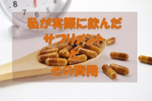 私が実際に飲んだサプリメント
