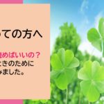 はじめての方へ－まとめ